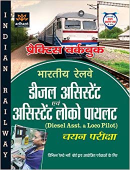 Arihant Diesel Assistant and Assistant Loco Pilot (Diesel Asst. and Asst. Loco Pilot) Chayan Pariksha